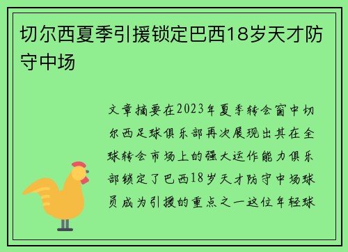 切尔西夏季引援锁定巴西18岁天才防守中场