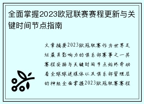 全面掌握2023欧冠联赛赛程更新与关键时间节点指南