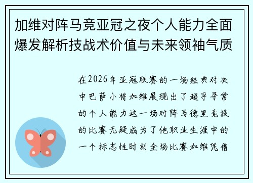加维对阵马竞亚冠之夜个人能力全面爆发解析技战术价值与未来领袖气质展现